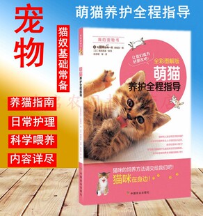 猫咪饲养书 全彩图解版 浅显易懂 9787109219311 日常护理猫奴 萌猫养护全程指导