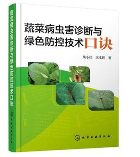 9787122328885柴小佳 五诊法则口诀 王本辉著 看问查分测 棚室蔬菜病虫害五防口诀 蔬菜病害 蔬菜病虫害诊断与绿色防控技术口诀