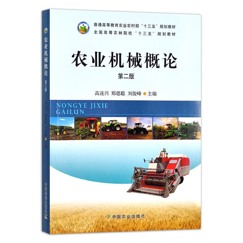 农业机械概论 第二版2版高连兴 郑德聪 刘俊峰主编中国农业出版社教材9787109203891图片