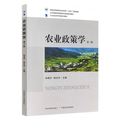 农业政策学  9787109343603  钟甫宁 林光华 编 中国农业出版社