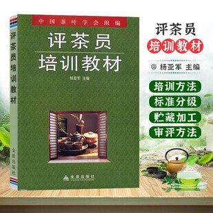 杨亚军主编 评茶员培训教材 中国茶叶学会组编 社评茶员培训教程评茶员手册 9787508254227 金盾出版