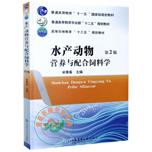 水产动物营养与配合饲料学 9787565521966 第2二版  宋青春主编 高等农林教育十三五规划教材