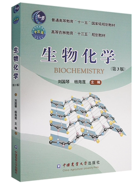 生物化学 (第3版) 9787565521676 刘国琴 杨海莲主编  双色印刷 生物科学专业理科教材 农学考研教材用书 中国农业大学出版社