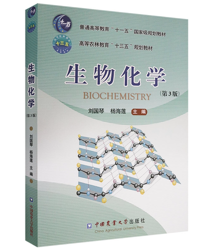 生物化学 (第3版) 9787565521676 刘国琴 杨海莲主编  双色印刷 生物科学专业理科教材 农学考研教材用书 中国农业大学出版社