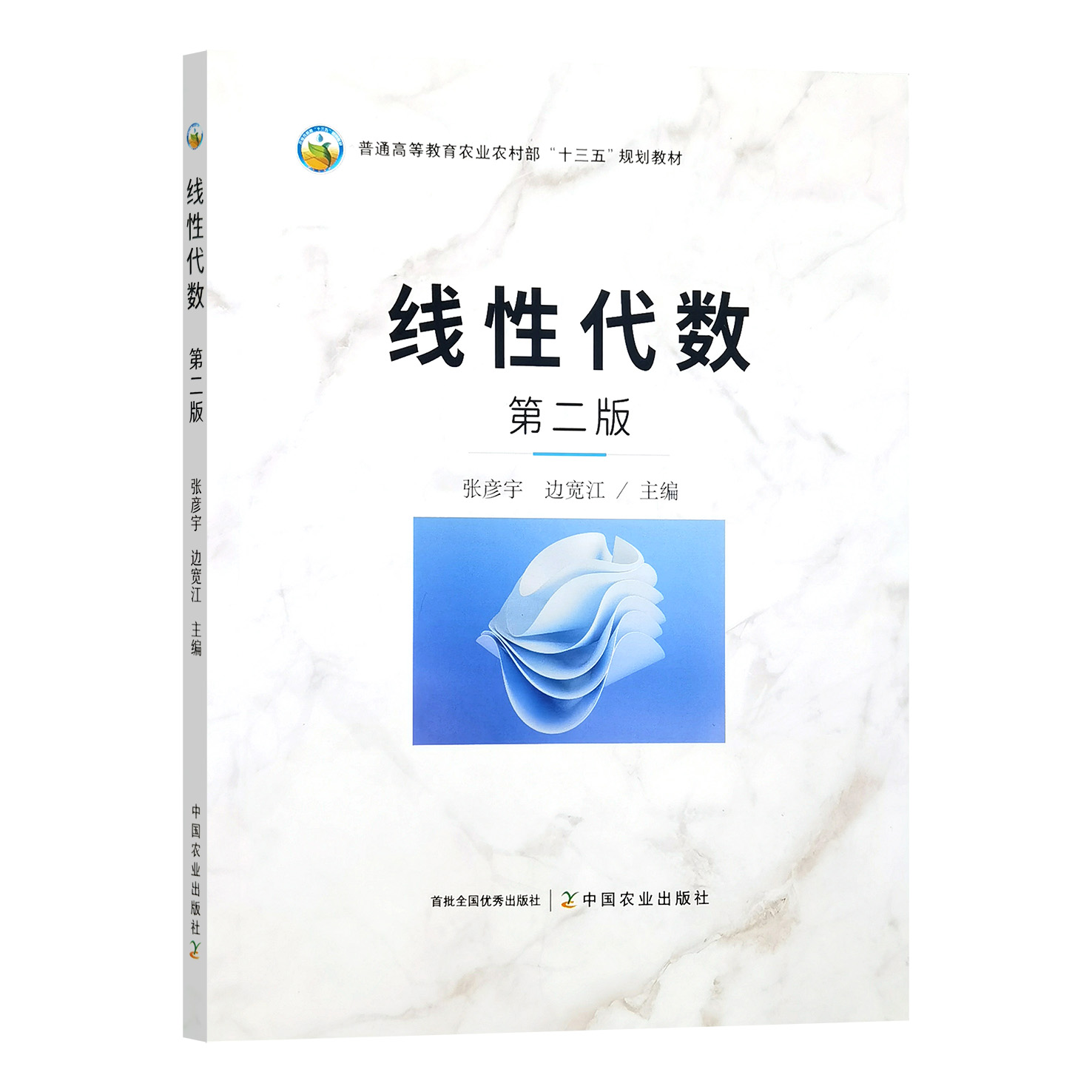 线性代数（第二版2版） 张彦宇 边宽江主编 9787109334298 中国农业出版社教材