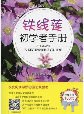 铁线莲初学者手册/扫码看视频·种花新手系列 [Clematis: a beginner's guide]  9787109238268