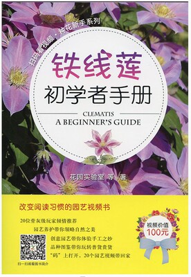 铁线莲初学者手册/扫码看视频·种花新手系列 [Clematis: a beginner's guide]  9787109238268