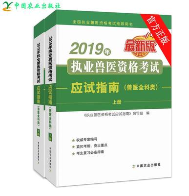 兽医资格证考试教材2019年执业兽医资格考试应试指南(兽医全科类)上下册职业兽医师执业兽医资格证考试
