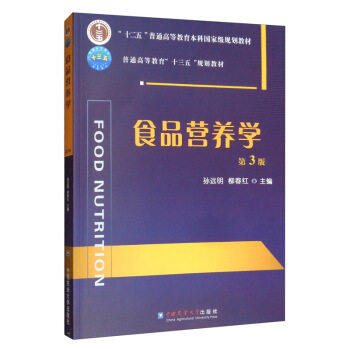 食品营养学（第3版三版）孙远明 柳春红主编 中国农业大学出版社教材9787565523342