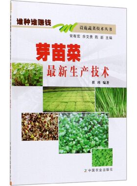 芽苗菜最新生产技术/谁种谁赚钱设施蔬菜技术丛书  常有宏  余文贵  陈新 编  9787109187504  中国农业出版社