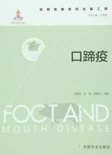 刘湘涛 动物疫病防控出版 9787109208841 口蹄疫 张强等主编 工程