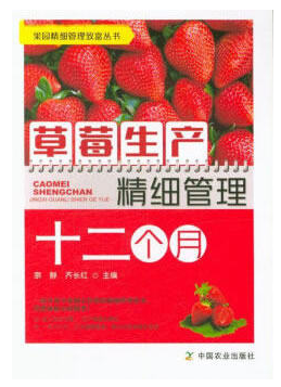草莓生产精细管理十二个月 9787109246751 育苗栽培技术授技术疏花蔬果技术畸形果防治技术套种技术及病虫害防治草莓栽培种植