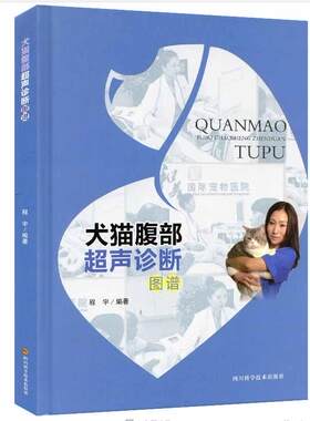 犬猫腹部超声诊断图谱  9787536490710 程宇 编著   通俗易懂   X线入门指导 犬猫腹部超声手册 犬猫超声诊断