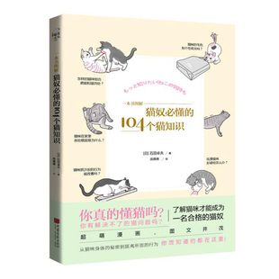 石田卓夫 104个猫知识 猫猫漫画 宠物猫咪养护行为知识 猫咪医学大百科第一本养猫书猫奴书籍猫咪 一本书图解 养猫手册 猫奴必懂