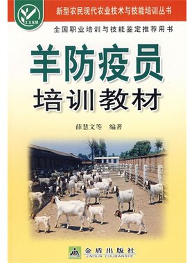 羊防疫员培训教材   薛慧文主编  9787508251035