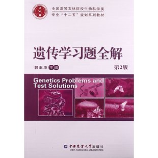 遗传学习题全解(第2版) 9787565507571 郭玉华主编 中国农业大学出版社教材