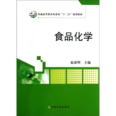 食品化学  9787109164697   赵谋明主编