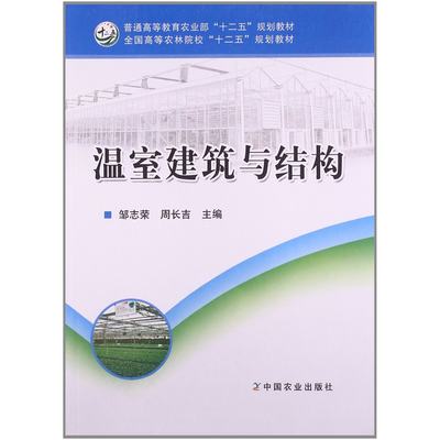 温室建筑与结构 邹志荣 周长吉主编  温室大棚建筑结构 温室大棚建造 9787109165137