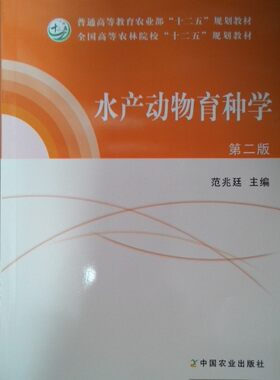 水产动物育种学(第二版)范兆廷