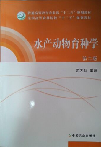 水产动物育种学(第二版)范兆廷
