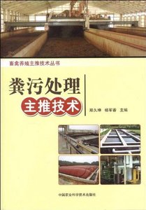 粪污处理主推技术  郑久坤  杨军香主编  畜禽粪便粪尿处理技术9787511612274