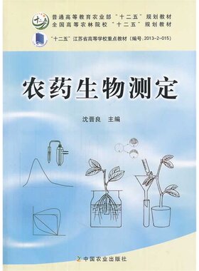 农药生物测定  9787109180451   沈晋良主编