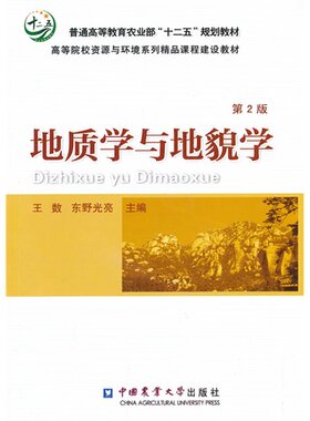 地质学与地貌学（第2版）9787565506826     王数  东野光亮主编