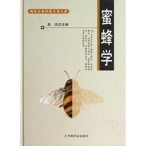 蜜蜂学 吴杰主编  蜜蜂生物学 饲养管理 蜜蜂育种 蜜粉源植物学 授粉学 养蜂机具装备 蜜蜂毒理学 蜂产品加工利用 9787109161351