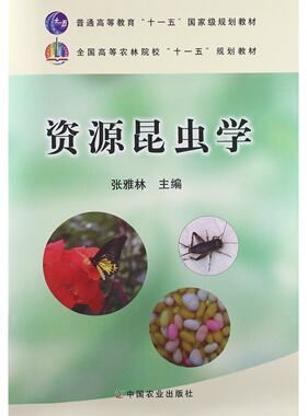 资源昆虫学  9787109171992  张雅林主编  中国农业出版社