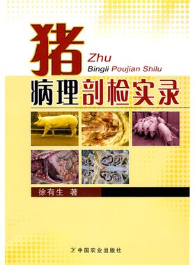 猪病理剖检实录 9787109141469 徐有生主编 猪病理剖检技术 猪病理诊断 猪病剖检