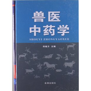 社出版 精装 包邮 金盾出版 兽医中药学 中药兽医学 正版 编著 郑继方