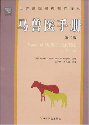 马兽医手册(第2版) 汤小朋  9787109118171  齐长明主译  马病诊疗手册马病诊断治疗处方技术 - 封面