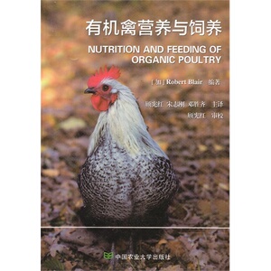 有机禽营养与饲养 禽饲养禽的营养禽病诊治有机禽饲养管理