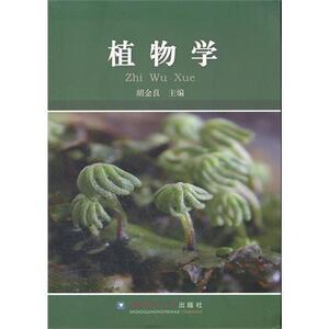 植物学  胡金良主编  中国农业大学出版社 9787565504402