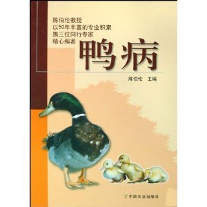 包邮 鸭病诊断防治技术图书 陈伯伦教授编著 陈伯伦教授50年丰富 专业积累携三位同行专家精心编著9787109126336 全新正品 鸭病