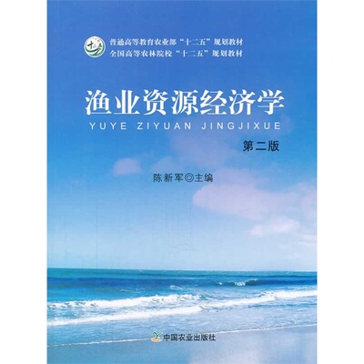 渔业资源经济学（第二版）9787109186361  陈新军主编 水产资源经济学