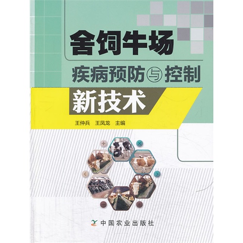 舍饲牛场疾病预防与控制新技术王仲兵，王凤龙主编9787109169869