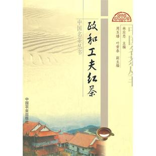 政和工夫红茶（中国名茶丛书）9787109147966   林应忠主编  政和红茶