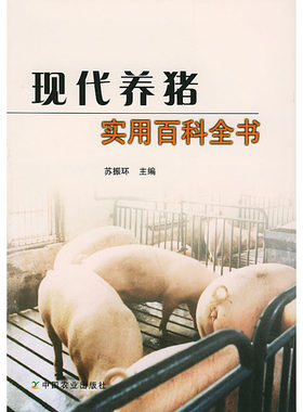 现代养猪实用百科全书   9787109087934   苏振环主编