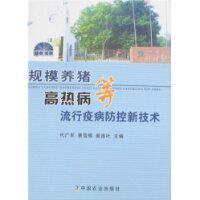 规模养猪高热病等流行疫病防控新技术