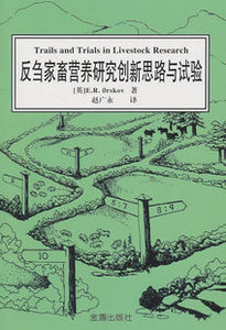 反刍家畜营养研究创新思路与试验 (英)E?R?奥斯科夫 著 赵广永译9787508265698