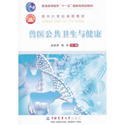 兽医公共卫生与健康佘锐萍