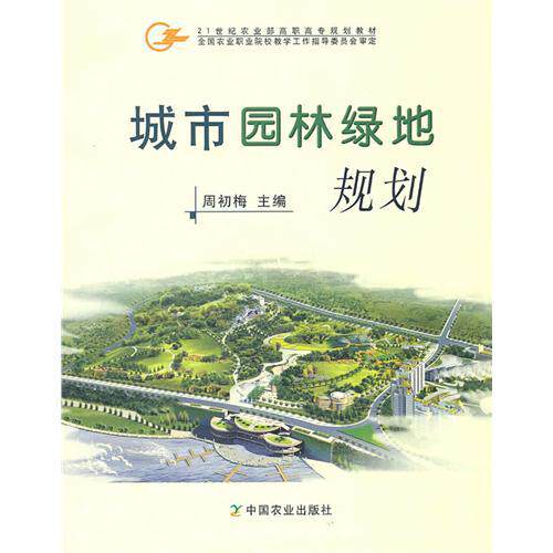 城市园林绿地规划  周初梅主编