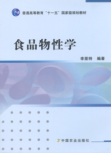 食品物性学  李里特编著9787109145641