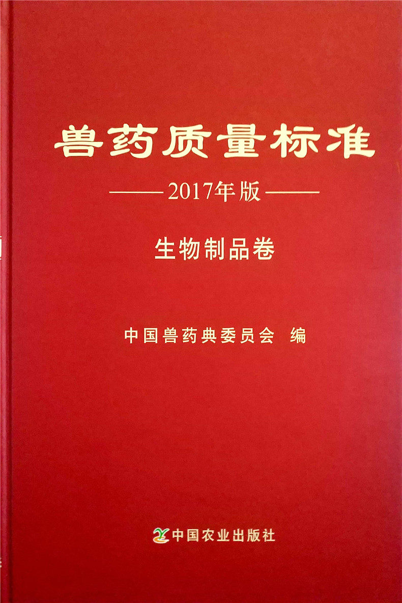 兽药质量标准 2017年版 生物制品卷 9787109234567    中国兽药典委员会 编著