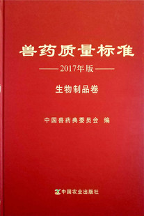 中国兽药典委员会 兽药质量标准 9787109234567 生物制品卷 编著 2017年版