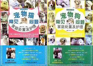 养猫指南 宠物入门 养狗指南 犬猫养殖 宠物养殖 宠物狗常见问题家庭处置及护理 家庭宠物护理技术 宠物猫常见问题家庭处置及护理
