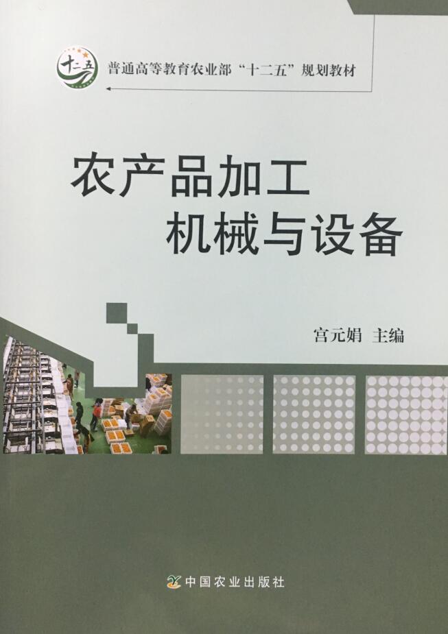 农产品加工机械与设备宫元娟编著中国农业出版社 9787109225039