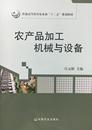 9787109225039 中国农业出版 宫元 编著 社 娟 农产品加工机械与设备