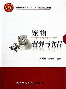 宠物营养与食品  方希修　王冬梅主编  9787565504785
